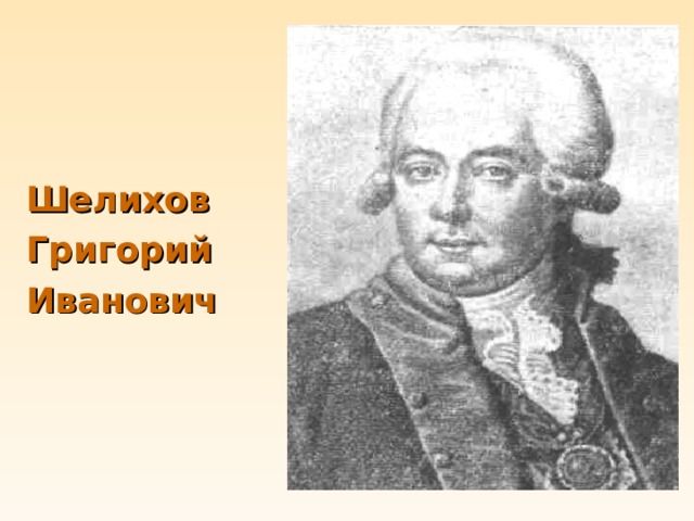 Шелихов Григорий Иванович 