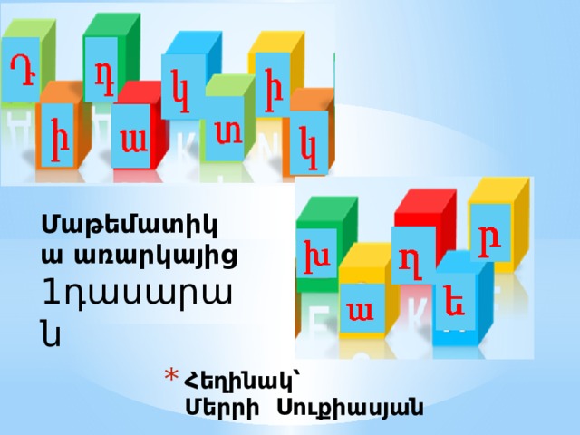 Մաթեմատիկա առարկայից 1դասարան Հեղինակ՝  Մերրի Սուքիասյան   