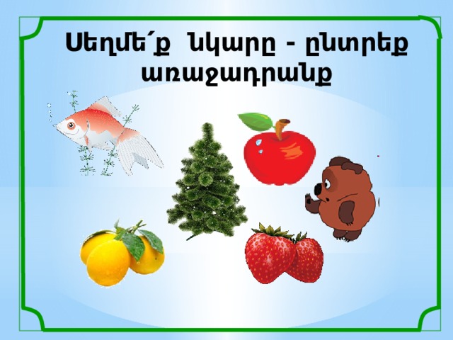 Սեղմե՛ք նկարը - ընտրեք առաջադրանք 