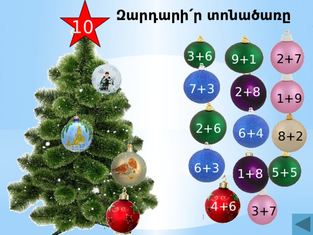 Զարդարի՛ր տոնածառը 10 2+7 3+6 9+1 7+3 2+8 1+9 2+6 6+4 8+2 6+3 5+5 1+8 4+6 3+7 