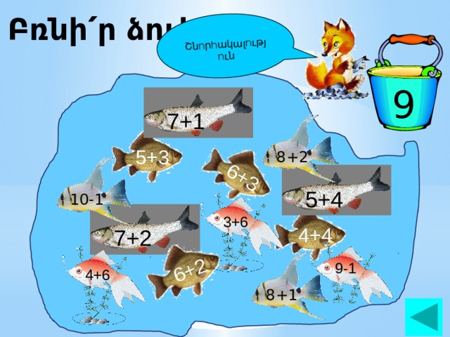 6+3 6+2 Շնորհակալություն Բռնի՛ր ձուկը: 9 7+1 5+3 8+2 10-1 5+4 3+6 4+4 7+2 9-1 4+6 8+1 