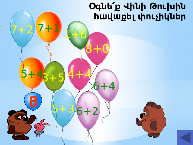 Օգնե՛ք Վինի Թուխին հավաքել փուչիկներ 7+1 7+2 1+6 8+0 5+4 4+4 3+5 6+4 8 5+3 6+2 