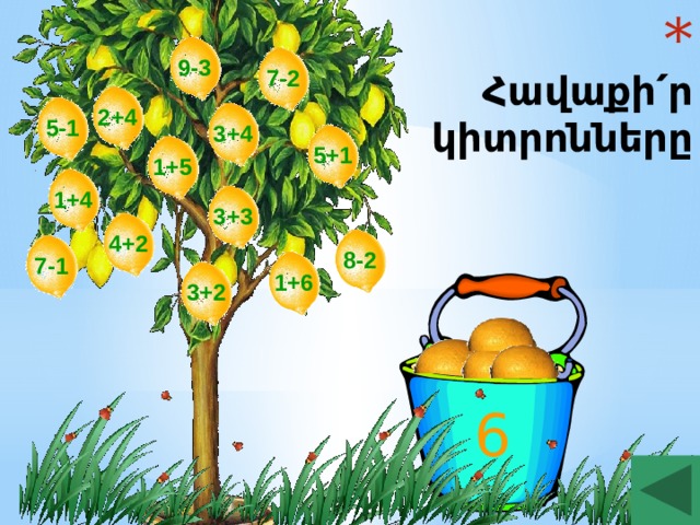  Հավաքի՛ր կիտրոնները 9-3 7-2 2+4 5-1 3+4 5+1 1+5 1+4 3+3 4+2 8-2 7-1 1+6 3+2 6 