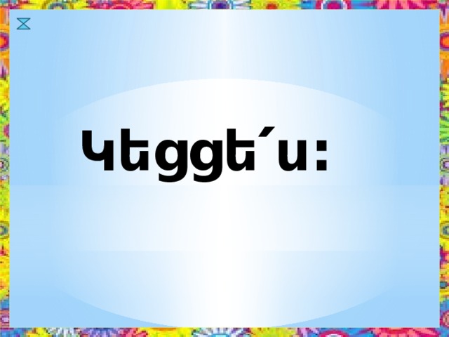 Կեցցե՛ս: 