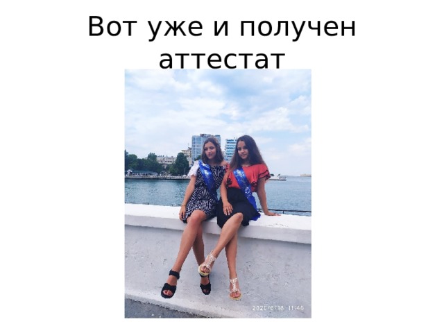 Вот уже и получен аттестат 