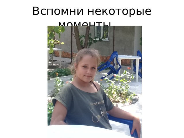 Вспомни некоторые моменты… 