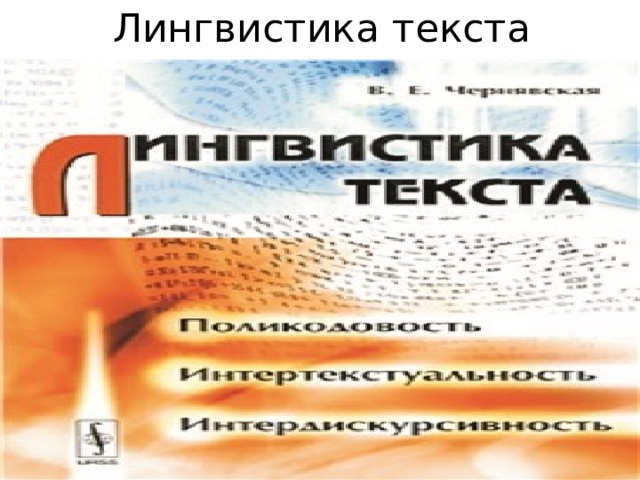 Лингвистика текста 