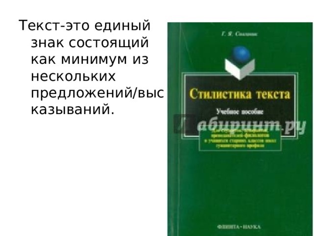 Текст-это единый знак состоящий как минимум из нескольких предложений/высказываний. 