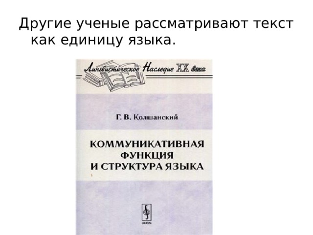 Другие ученые рассматривают текст как единицу языка. 