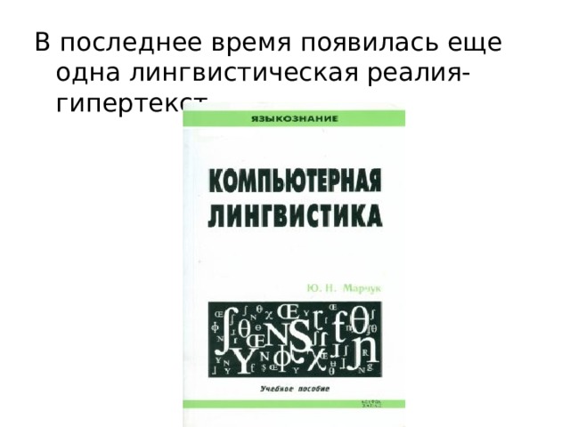 В последнее время появилась еще одна лингвистическая реалия-гипертекст. 