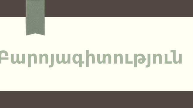  Բարոյագիտություն 