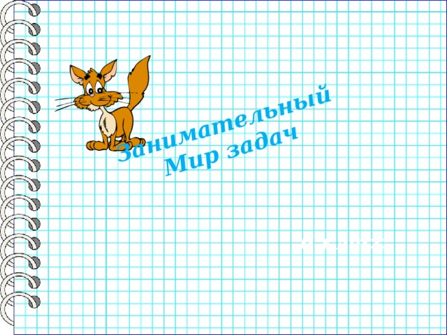Занимательный Мир задач 6 класс 