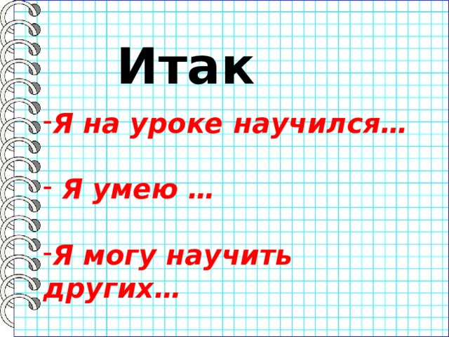 Итак    Я на уроке научился…   Я умею …  Я могу научить других… 