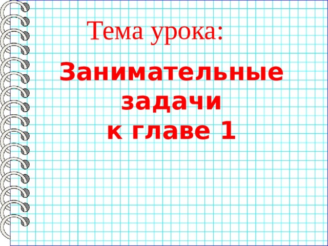 Тема урока: Занимательные задачи к главе 1 