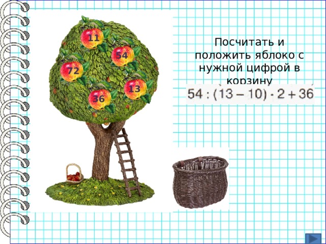 11 Посчитать и положить яблоко с нужной цифрой в корзину 54 72 13 36 