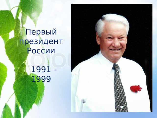 Первый президент России  1991 - 1999 