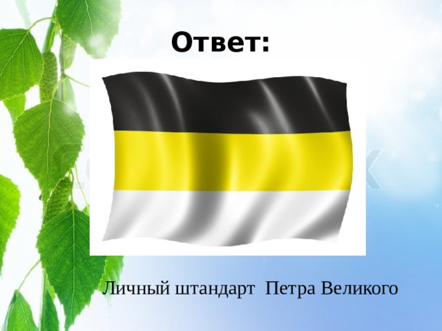 Ответ: Личный штандарт Петра Великого 