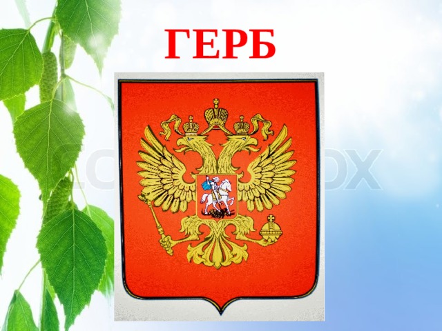 ГЕРБ 
