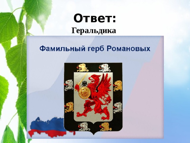 Ответ:  Геральдика 