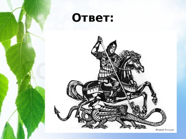 Ответ: 