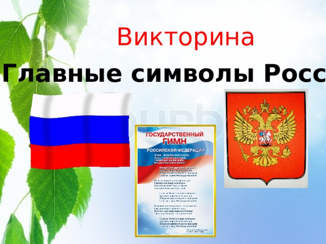 Викторина «Главные символы России» 
