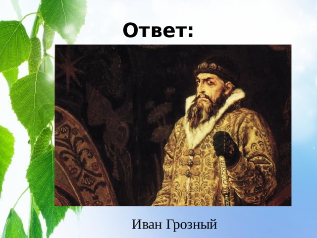Ответ: Иван Грозный 