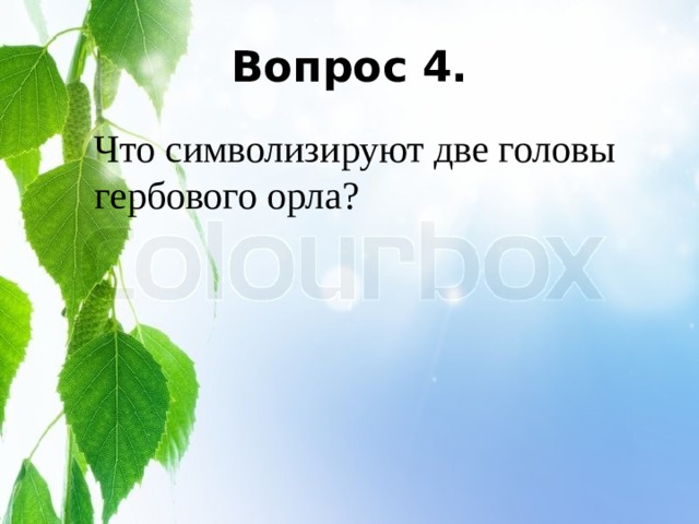 Вопрос 4. Что символизируют две головы гербового орла? 