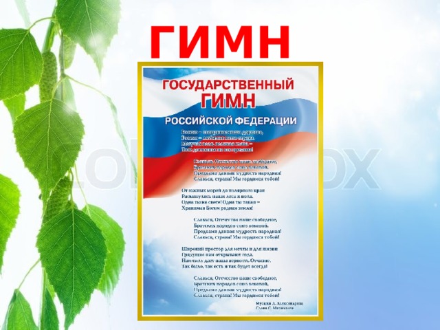 ГИМН 