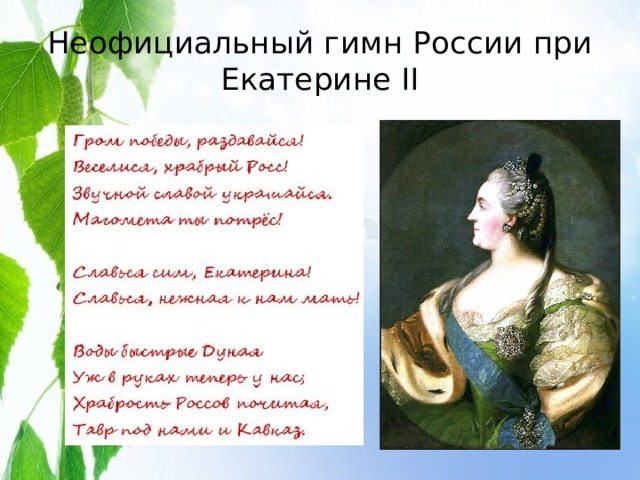 Неофициальный гимн России при Екатерине II 