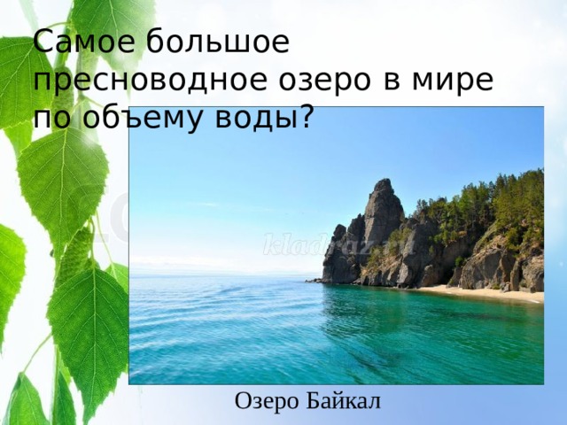 Самое большое пресноводное озеро в мире по объему воды? Озеро Байкал 