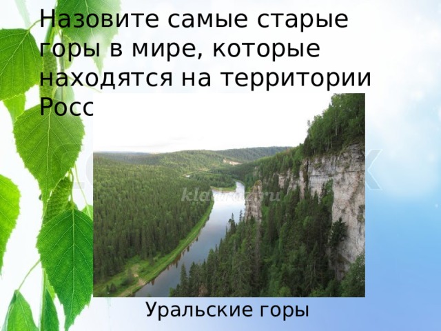 Назовите самые старые горы в мире, которые находятся на территории России. Уральские горы 