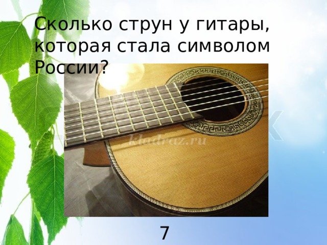 Сколько струн у гитары, которая стала символом России? 7 