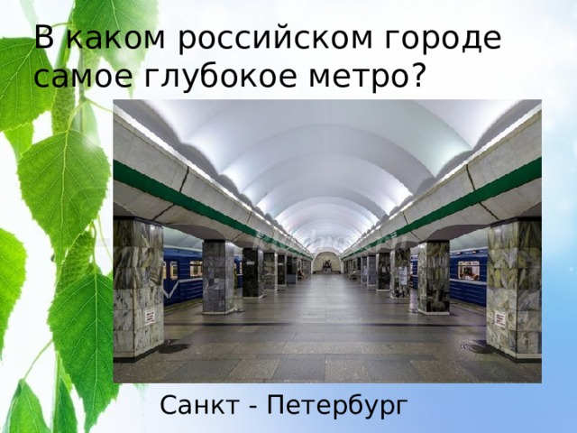 В каком российском городе самое глубокое метро? Санкт - Петербург 
