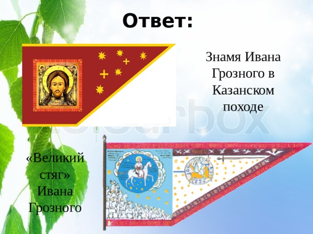 Ответ: Знамя Ивана Грозного в Казанском походе «Великий стяг» Ивана Грозного 