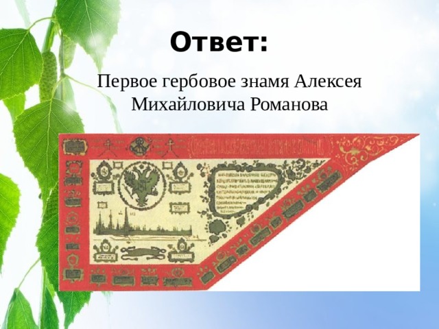 Ответ: Первое гербовое знамя Алексея Михайловича Романова 