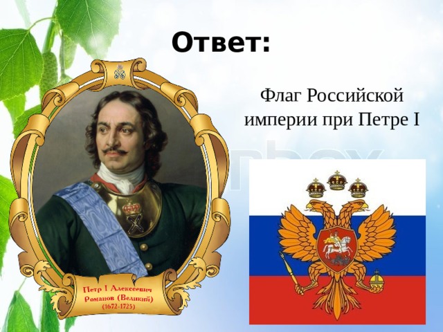 Ответ: Флаг Российской империи при Петре I 