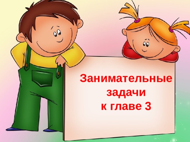 Занимательные задачи к главе 3   
