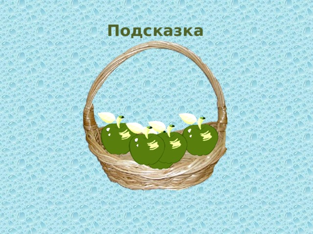 Подсказка 