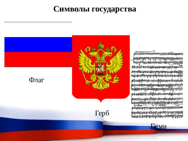 Символы государства Флаг Герб Гимн 