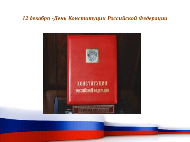  12 декабр я - День Конституции Российской Федерации   