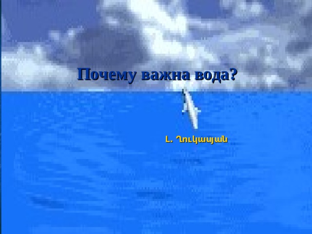 Почему важна вода? Լ. Ղուկասյան 