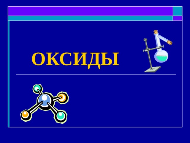 ОКСИДЫ 