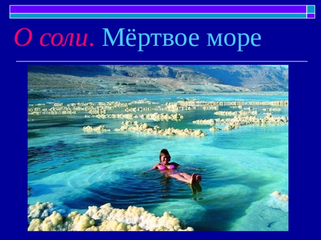 О соли . Мёртвое море 