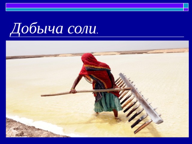 Добыча соли . 
