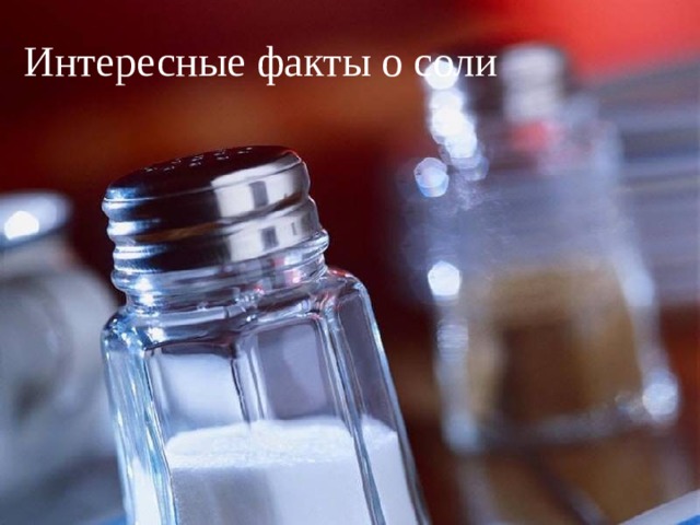 Интересные факты о соли 