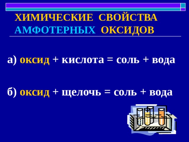 ХИМИЧЕСКИЕ СВОЙСТВА  АМФОТЕРНЫХ  ОКСИДОВ а) оксид + кислота = соль + вода  б) оксид + щелочь = соль + вода 