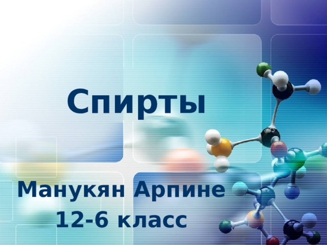 Спирты Манукян Арпине 12-6 класс 