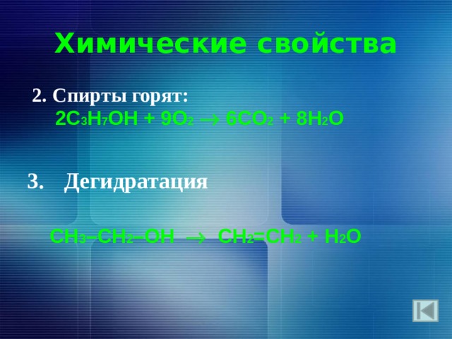 Химические свойства  2. Спирты горят:  2С 3 H 7 ОH + 9O 2   6СO 2 + 8H 2 O   Дегидратация  CH 3 –CH 2 –OH  CH 2 =CH 2 + H 2 O  