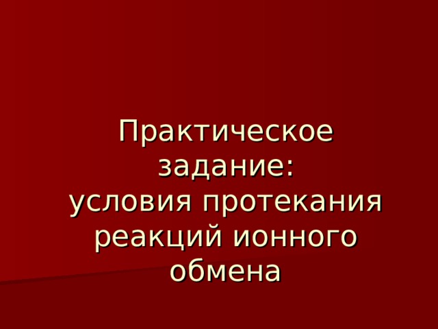 Практическое задание :  условия протекания реакций ионного обмена 