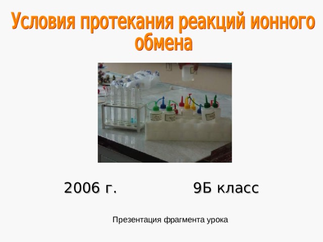 2006 г.    9Б класс Презентация фрагмента урока 